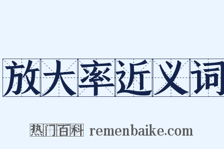 放大率近义词是什么意思的图片